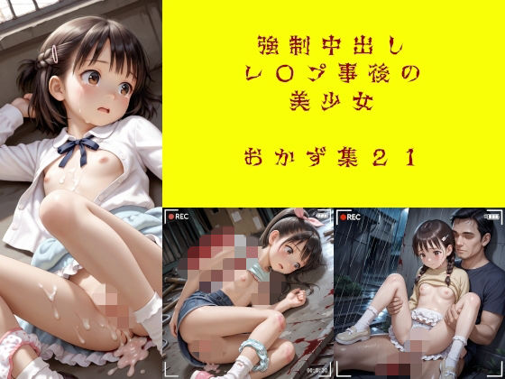 強●中出しレ〇プ事後の美少女  おかず集21（増量）(AIイラスト屋) [d_760117]