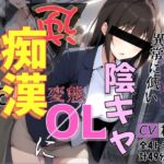 【バイノーラル】自己評価が異常に低い変態陰キャOLに逆痴●されています(シャケ弁当) [d_760126]