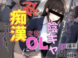 【バイノーラル】自己評価が異常に低い変態陰キャOLに逆痴●されています(シャケ弁当) [d_760126]