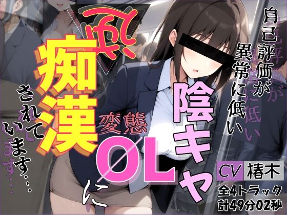【バイノーラル】自己評価が異常に低い変態陰キャOLに逆痴●されています(シャケ弁当) [d_760126]