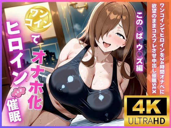 ワンコインでヒロインを24時間オナペに。欲望のままコスプレさせ中出し催●●EX（ウ〇ズ編）(ロリと巨乳とまほうつかい(筆野こはねの工房)) [d_760157]