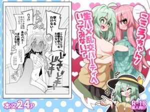 こころちゃん！生ハメ乱交パーティへいってみない？(ほにゃーの左クリック) [d_760165]