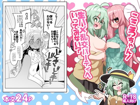 こころちゃん！生ハメ乱交パーティへいってみない？(ほにゃーの左クリック) [d_760165]