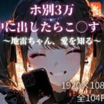 ホ別3万、中に出したらこ◯す！〜地雷ちゃん、愛を知る〜(少女の一瞬/The moment of her) [d_760170]