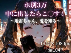 ホ別3万、中に出したらこ◯す！〜地雷ちゃん、愛を知る〜(少女の一瞬/The moment of her) [d_760170]