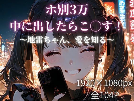 ホ別3万、中に出したらこ◯す！〜地雷ちゃん、愛を知る〜(少女の一瞬/The moment of her) [d_760170]