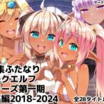 ふたなりダークエルフシリーズ第一期総集編2018-2024(朝風の雫) [d_760189]
