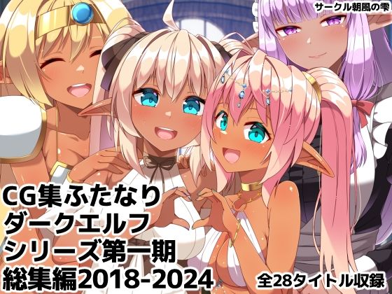 ふたなりダークエルフシリーズ第一期総集編2018-2024(朝風の雫) [d_760189]