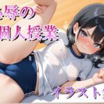 恥辱の個人授業 イラスト集(マック) [d_760218]