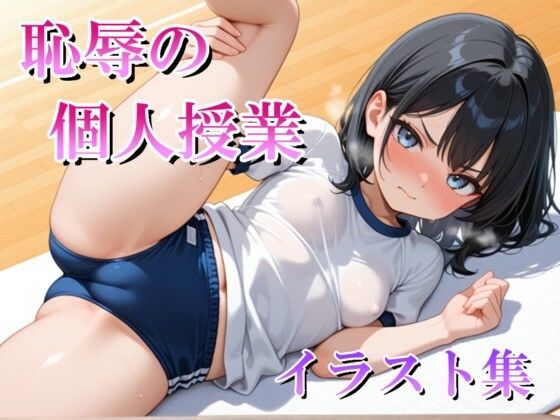 恥辱の個人授業 イラスト集(マック) [d_760218]
