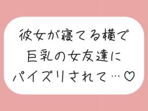 【逆NTR】彼女が寝てる横で、巨乳の女友達にパイズリでこっそり搾り取られちゃう♪(みこるーむ) [d_760222]
