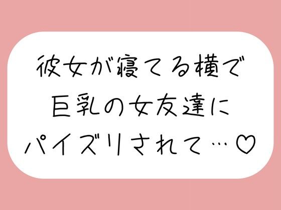 【逆NTR】彼女が寝てる横で、巨乳の女友達にパイズリでこっそり搾り取られちゃう♪(みこるーむ) [d_760222]