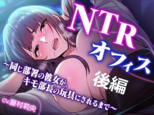 NTRオフィス Vol.2 〜同じ部署の彼女が、キモ部長の玩具にされるまで〜(TOPTOON) [d_760228]