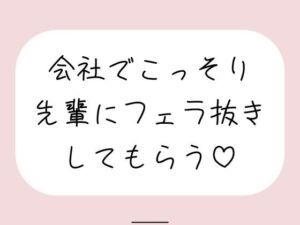 誰もいない会議室で声我慢させられながら、会社の先輩にフェラ抜きしてもらう♪(みこるーむ) [d_760229]