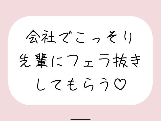 誰もいない会議室で声我慢させられながら、会社の先輩にフェラ抜きしてもらう♪(みこるーむ) [d_760229]