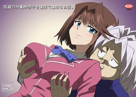 狐蔵乃が催●で真崎杏子を寝取るお話。(かしこ村) [d_760233]