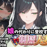 娘の代わりに登校する制服人妻【セリフ付き】(ギャル刷) [d_760239]