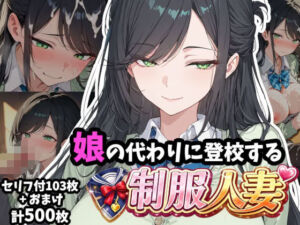 娘の代わりに登校する制服人妻【セリフ付き】(ギャル刷) [d_760239]