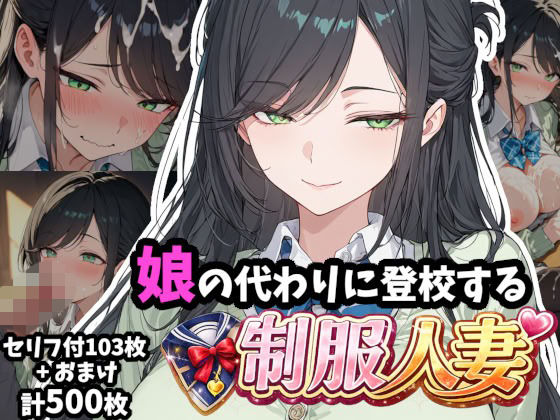 娘の代わりに登校する制服人妻【セリフ付き】(ギャル刷) [d_760239]