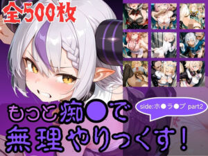 もっと痴●で無理やりっくす！ side:ホ●ラ●ブpart2(AI暴君nERO) [d_760251]