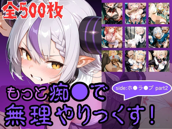 もっと痴●で無理やりっくす！ side:ホ●ラ●ブpart2(AI暴君nERO) [d_760251]