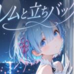 レムと立ちバック(tebuku) [d_760266]