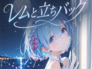 レムと立ちバック(tebuku) [d_760266]