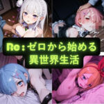 Re:ゼロから始める異世界生活  イラスト集(AIseetail) [d_760280]