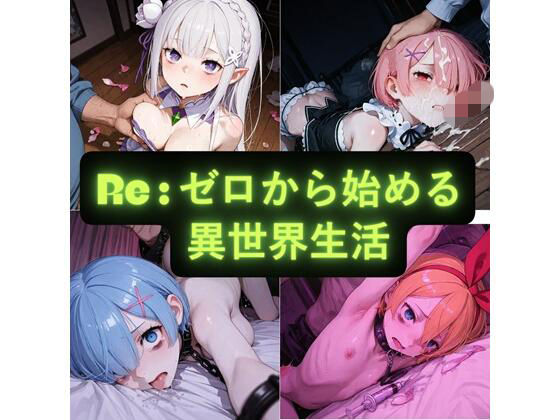 Re:ゼロから始める異世界生活  イラスト集(AIseetail) [d_760280]