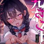 【低音雑魚がられ】雑魚〜ザコがられながら叡智な文学少女に貶され続ける〜(テグラユウキ) [d_760286]