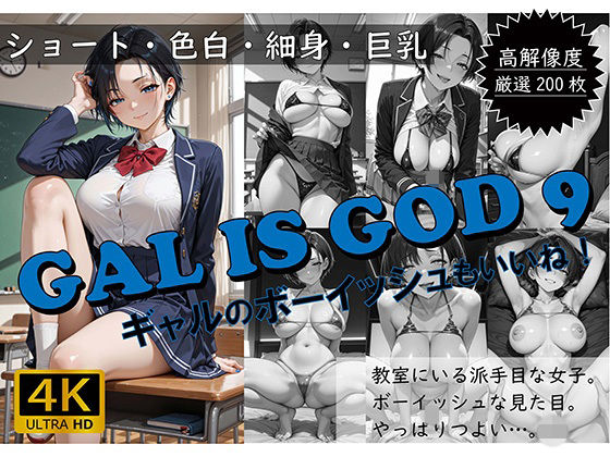GAL IS GOD9 〜ギャルのボーイッシュもいいね！〜(おすそわけ屋) [d_760307]