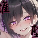 【漫画・小説同梱版】雌堕ー普通の男子大学生が雌奴●に堕ちるまでー(melt) [d_760311]