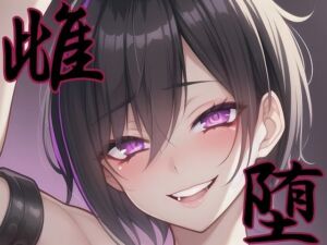 【漫画・小説同梱版】雌堕ー普通の男子大学生が雌奴●に堕ちるまでー(melt) [d_760311]
