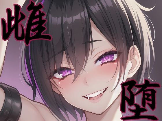 【漫画・小説同梱版】雌堕ー普通の男子大学生が雌奴●に堕ちるまでー(melt) [d_760311]