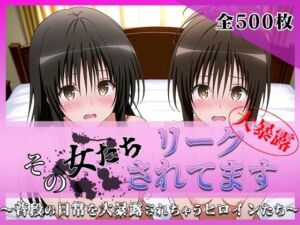その女たちリークされてます〜ユイ＆ミカン編〜(ミスタービースト) [d_760326]