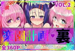 楽園計画・裏 Vol.2(アルティメットぽよぽよ書店) [d_760346]