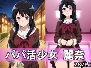 パパ活少女 麗奈(とろりあねっと) [d_760352]