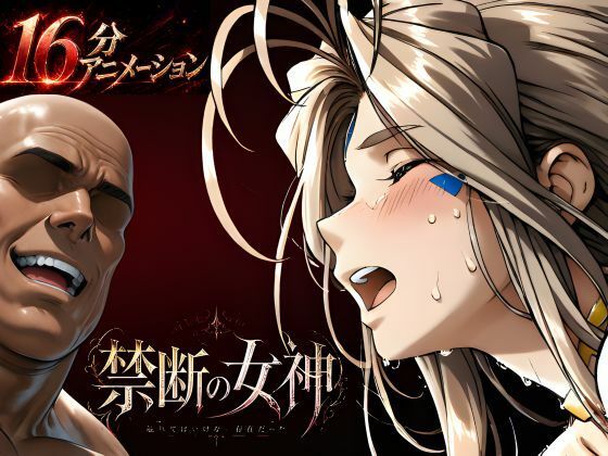 禁断の女神  第一章 〜動き出した物語〜(はじめちゃん) [d_760353]