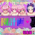 楽園計画・裏 総集編(アルティメットぽよぽよ書店) [d_760358]