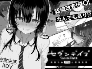 セヴンデイズ 見知らぬJKと密室生活(ぽめ屋) [d_760362]