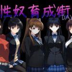 性奴育成街day10(AI女学園  LOW) [d_760363]