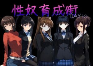 性奴育成街day10(AI女学園  LOW) [d_760363]