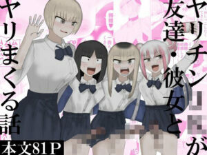 ヤリチンJKが友達・彼女とヤリまくる話(下剋上) [d_760365]