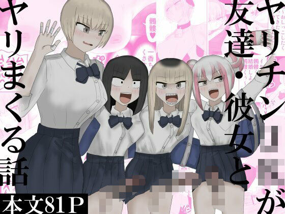 ヤリチンJKが友達・彼女とヤリまくる話(下剋上) [d_760365]