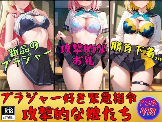 【ブラジャー好き緊急指令】攻撃的なブラを装着した娘たち478人(美熟女LAB) [d_760375]