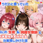 ヤりたいと思っていたお気にの生徒＆同僚女教師と生ハメセックスハーレムが実現しかけた話(麦めし屋) [d_760382]
