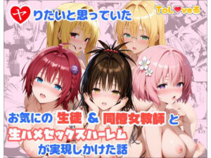 ヤりたいと思っていたお気にの生徒＆同僚女教師と生ハメセックスハーレムが実現しかけた話(麦めし屋) [d_760382]