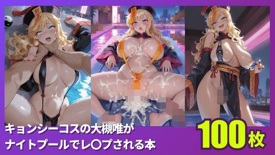 キョンシーコスの大槻唯がナイトプールでレ〇プされる本(Roku) [d_760409]
