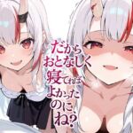 だからおとなしく寝てればよかったのに、ね？(よるはらのーと) [d_760433]