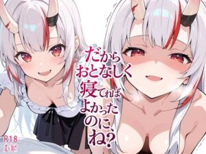 だからおとなしく寝てればよかったのに、ね？(よるはらのーと) [d_760433]